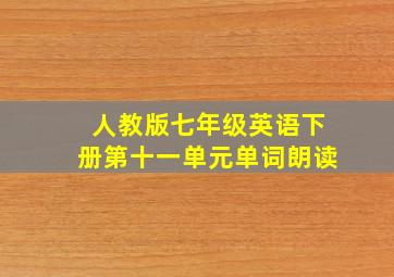 人教版七年级英语下册第十一单元单词朗读