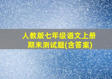 人教版七年级语文上册期末测试题(含答案)