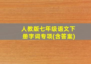 人教版七年级语文下册字词专项(含答案)