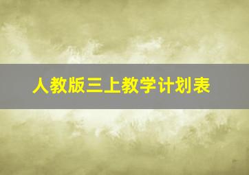 人教版三上教学计划表