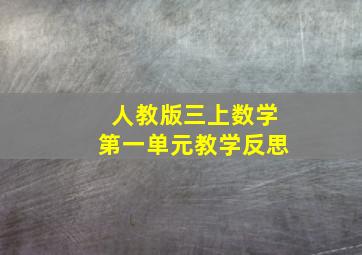 人教版三上数学第一单元教学反思