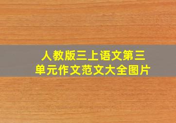 人教版三上语文第三单元作文范文大全图片