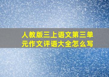 人教版三上语文第三单元作文评语大全怎么写