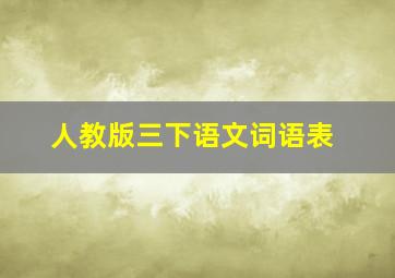 人教版三下语文词语表