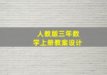 人教版三年数学上册教案设计