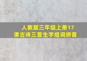 人教版三年级上册17课古诗三首生字组词拼音