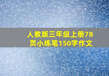 人教版三年级上册78页小练笔150字作文