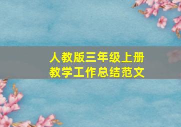 人教版三年级上册教学工作总结范文