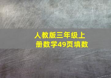 人教版三年级上册数学49页填数