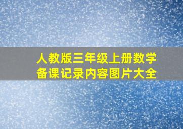 人教版三年级上册数学备课记录内容图片大全