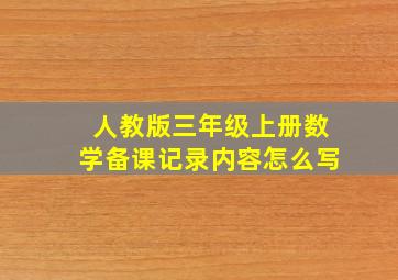 人教版三年级上册数学备课记录内容怎么写