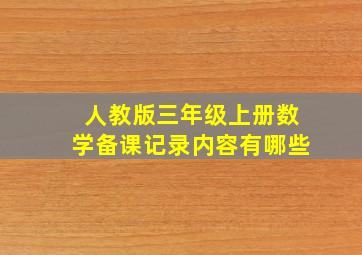 人教版三年级上册数学备课记录内容有哪些