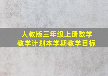 人教版三年级上册数学教学计划本学期教学目标