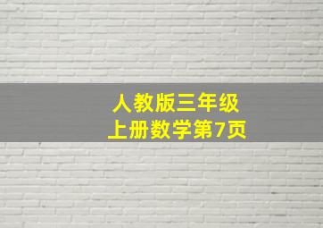 人教版三年级上册数学第7页