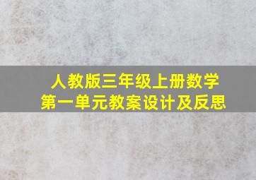 人教版三年级上册数学第一单元教案设计及反思