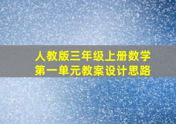 人教版三年级上册数学第一单元教案设计思路