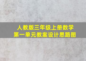 人教版三年级上册数学第一单元教案设计思路图