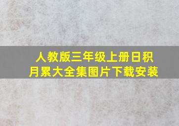 人教版三年级上册日积月累大全集图片下载安装