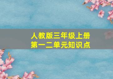 人教版三年级上册第一二单元知识点