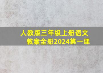 人教版三年级上册语文教案全册2024第一课