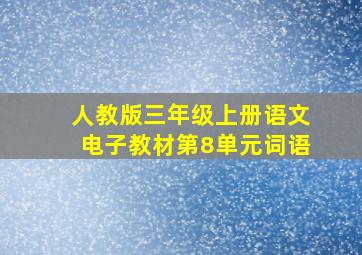 人教版三年级上册语文电子教材第8单元词语