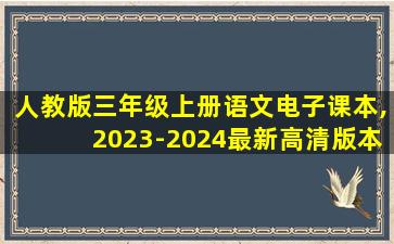 人教版三年级上册语文电子课本,2023-2024最新高清版本