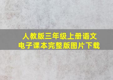 人教版三年级上册语文电子课本完整版图片下载