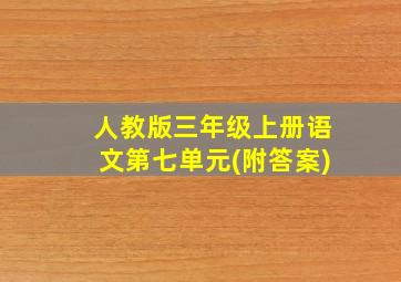 人教版三年级上册语文第七单元(附答案)