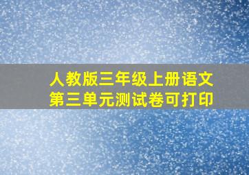 人教版三年级上册语文第三单元测试卷可打印