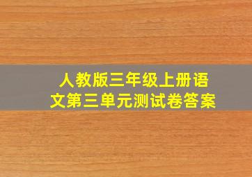 人教版三年级上册语文第三单元测试卷答案