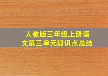 人教版三年级上册语文第三单元知识点总结