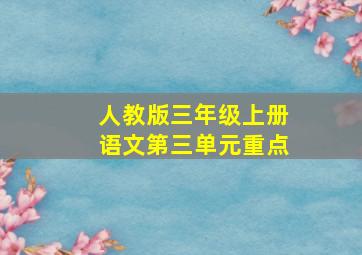 人教版三年级上册语文第三单元重点