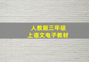 人教版三年级上语文电子教材