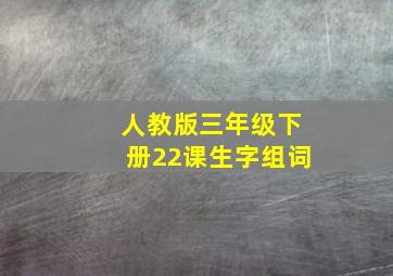 人教版三年级下册22课生字组词