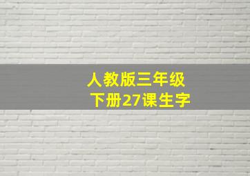 人教版三年级下册27课生字