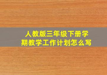 人教版三年级下册学期教学工作计划怎么写