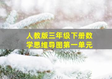 人教版三年级下册数学思维导图第一单元