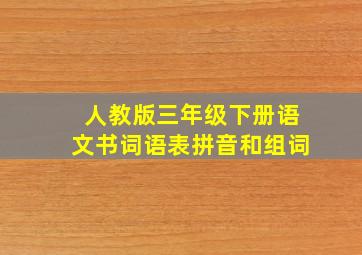 人教版三年级下册语文书词语表拼音和组词