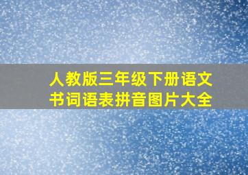 人教版三年级下册语文书词语表拼音图片大全