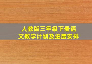 人教版三年级下册语文教学计划及进度安排