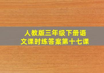 人教版三年级下册语文课时练答案第十七课