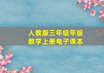 人教版三年级年级数学上册电子课本