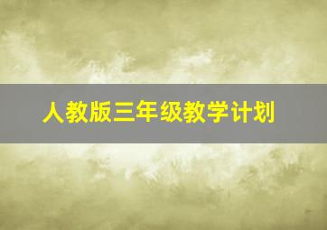 人教版三年级教学计划