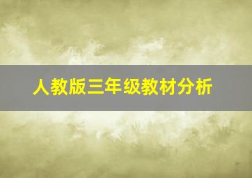 人教版三年级教材分析