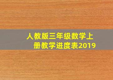 人教版三年级数学上册教学进度表2019