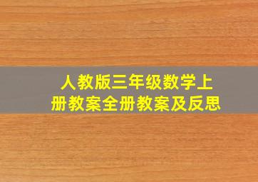 人教版三年级数学上册教案全册教案及反思