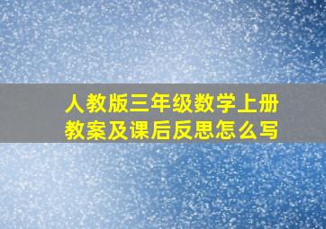 人教版三年级数学上册教案及课后反思怎么写