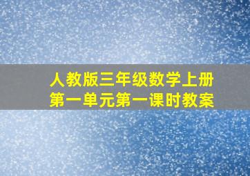 人教版三年级数学上册第一单元第一课时教案