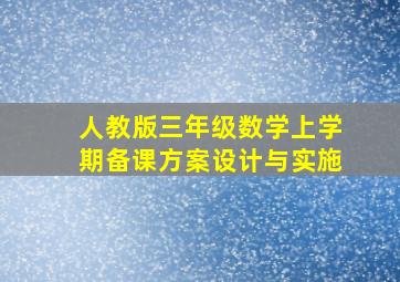 人教版三年级数学上学期备课方案设计与实施