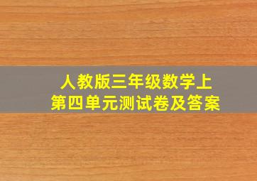 人教版三年级数学上第四单元测试卷及答案